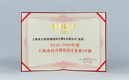 水石设计荣获2019-2020年度上海市民营勘察设计企业20强！