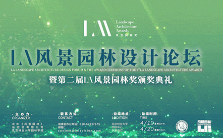 水石设计受邀出席LA风景园林设计论坛并做主旨报告