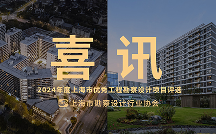 水石设计作品荣获2024上海市优秀工程勘察设计项目