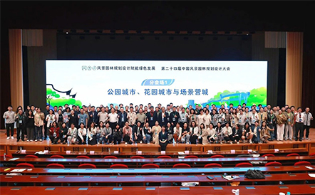 水石设计受邀参加中国风景园林规划设计大会并作3场专题报告