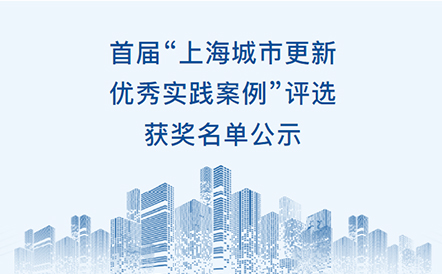 水石设计荣获首届“上海城市更新优秀实践案例”奖